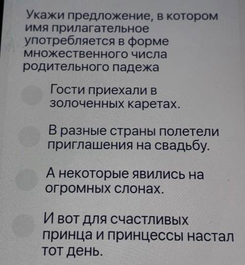 Укажи предложение, в котором ИМЯ прилагательноеупотребляется в формеМножественного числародительного