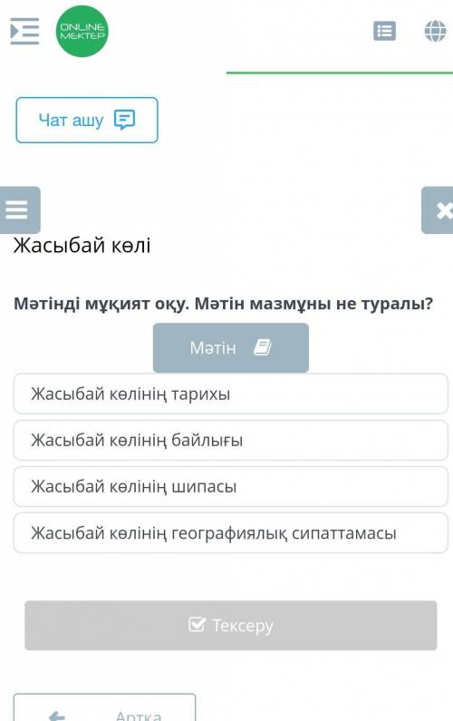 Жасыбай көлі Мәтінді мұқият оқу. Мәтін мазмұны не туралы?МәтінЖасыбай көлінің тарихыЖасыбай көлінің