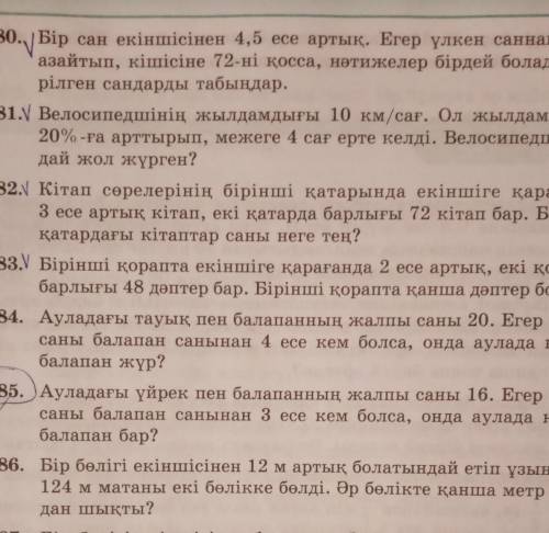 880. Бір сан екіншісінен 4,5 есе артық. Егер үлкен саннан 54-ті азайтып, кішісіне 72-ні қосса, нәтиж