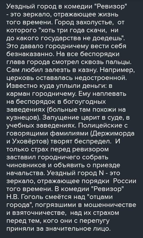 Сочинение 'Ревизор' Уездный Город и его правители' Гоголь 1.когда написана комедия? 2.главные темы