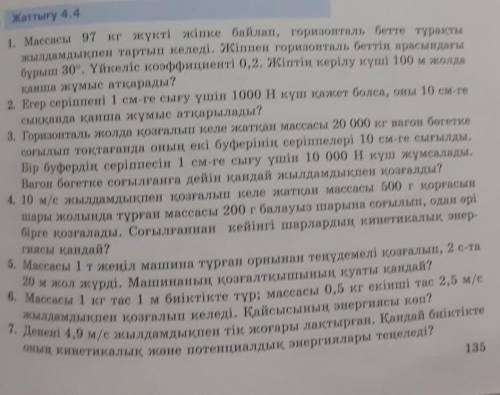 Физика 9 сынып 4.4 жаттыгу 135 бетОсыларга комектесиндерш. берем.​