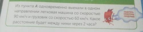 А) решы задачю б) измени условие чтобы машины двигались в противоположных направлениях На листочке н