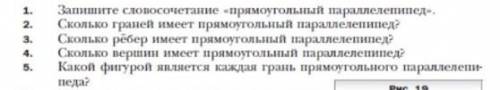 Запешите словосочетание прямоугольный параллелепипед​