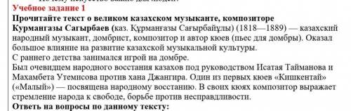 ФО. Напишите  эссе на тему: «Основные мотивы творчества Курмангазы Сагырбаева», опираясь на прочитан