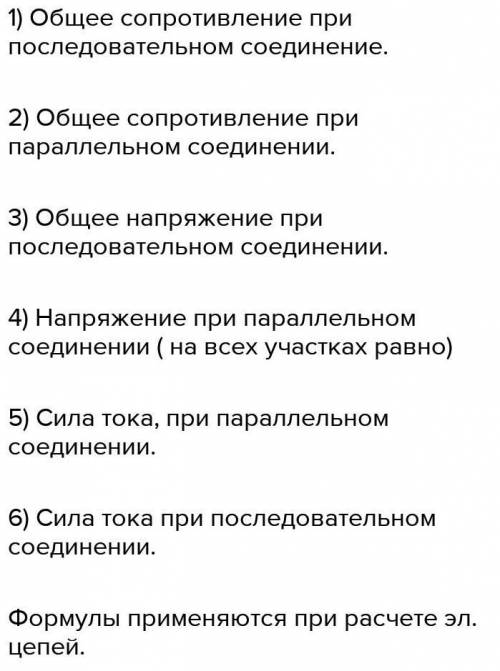 Как сказать словами данные формулы (физика) : I=I1+I2 U=const 1/R=1/R1+1/R2 I=const U=U1+U2 R=R1+R2