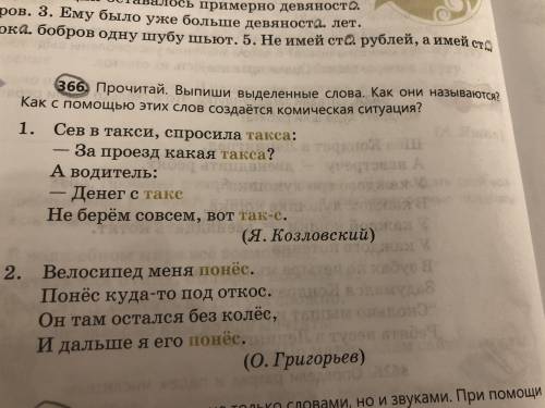 Прочитай . Выпиши выделенные слова как они называются ? Как с этих слов создаётся комическая ситуаци