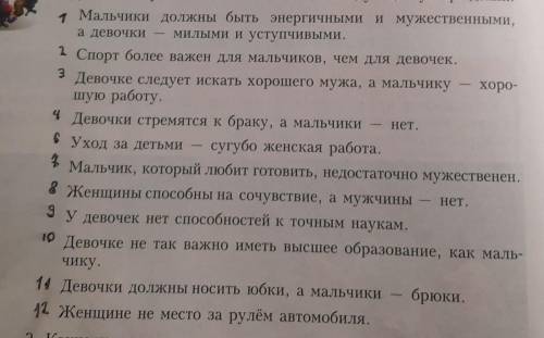 . Какие из этих гендерных стереотипов вы считаете устаревшими? Сравните позиции мальчиков и девочек.