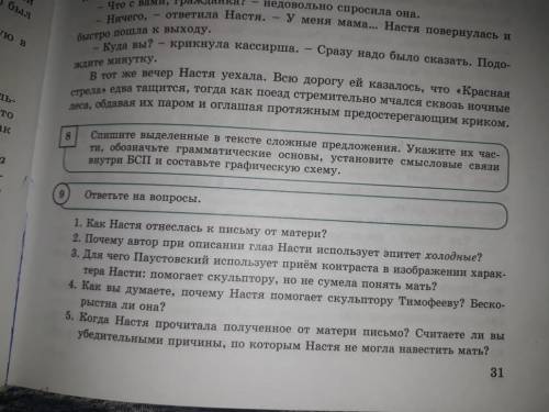 Упр-8 Спишите выделенные в тексте сложные предложения. Укажите их час ти, обозначьте грамматические