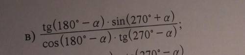 упростите выражение tg(180°-a)*sin(270°+a)/cos(180°-a)*(270°-a)​