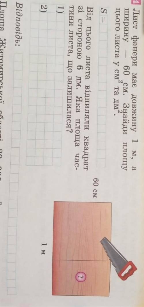 Лист фанери має довжину 1 м, а ширину цього листа у 60 см. Знайди площу см2 та дм2​Від цього листа в