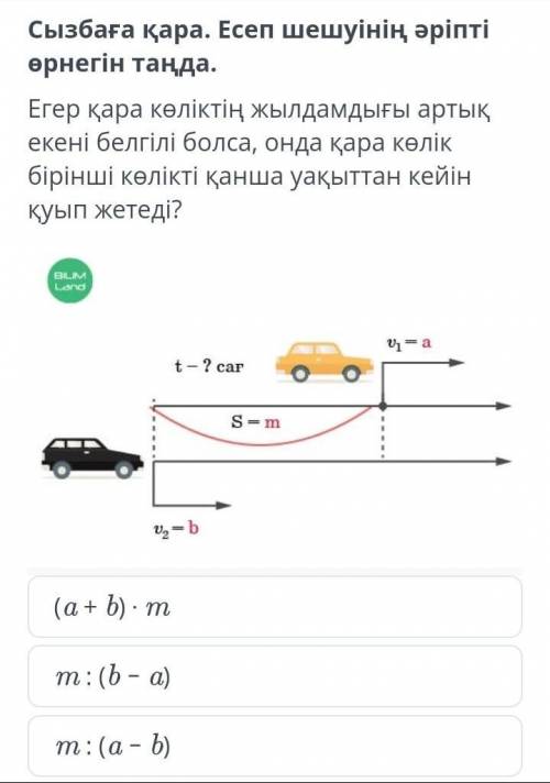 Қуып жету және қалып қою қозғалысы(a + b) ⋅ mm : (b ‒ a)m : (a ‒ b)​