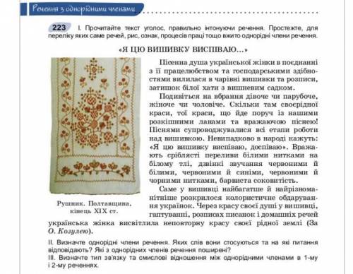 Укр.мова 8 клас Заболотний. Вправа 223. Виписати речення із однорідними членами речення. До ть!