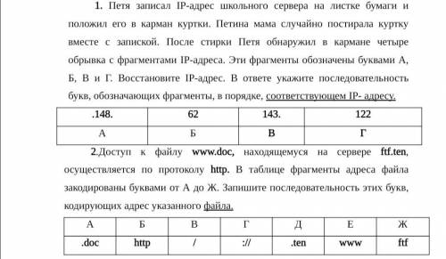 Петя записал IP-адрес школьного сервера на листке бумаги и положил его в карман куртки. Петина мама