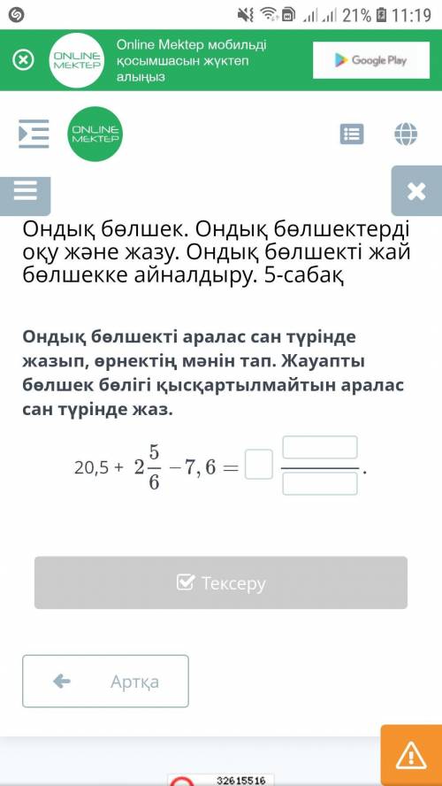 Ондық бөлшекті аралас сан түрінде жазып, өрнектің мәнін тап. Жауапты бөлшек бөлігі қысқартылмайтын а