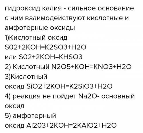 C какими из следующих оксидов может реагировать гидроксид калия: SiO2, MgO, Al2O3, FeO, SeO3, Mn2O7.