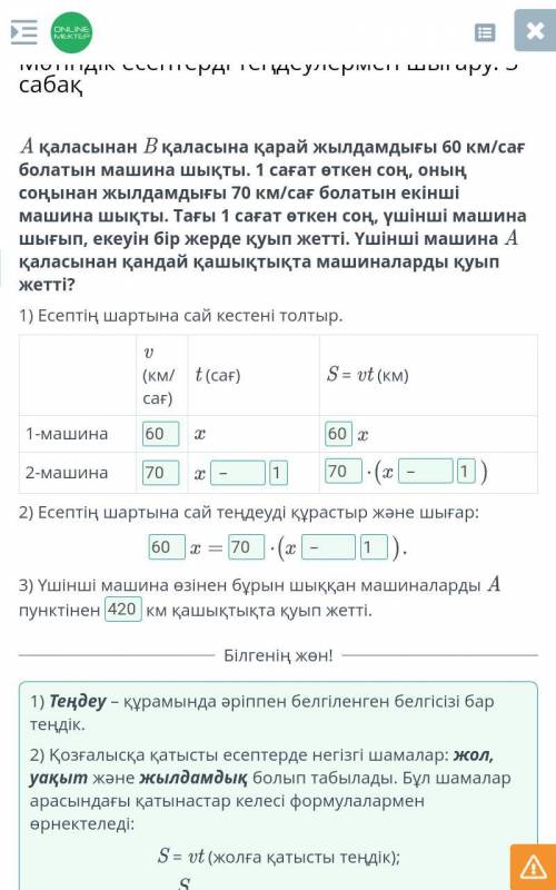 A қаласынан B қаласына қарай жылдамдығы 60 км/сағ болатын машина шықты. 1 сағат өткен соң, оның соңы