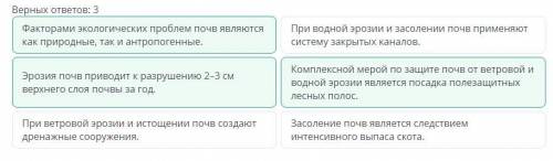 Экологические проблемы почв Верных ответов: 3 Факторами экологических проблем почв являются как прир