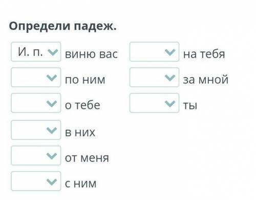 Определи падеж. виню васпо нимо тебена тебяза мнойтыв нихот меняс ним​