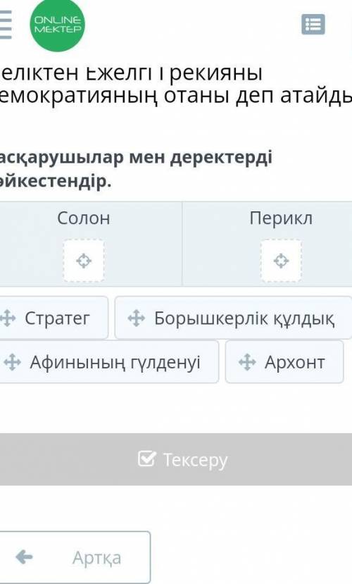 Неліктен Ежелгі Грекияны демократияның отаны деп атайды? Басқарушылар мен деректерді сәйкестендір.Со