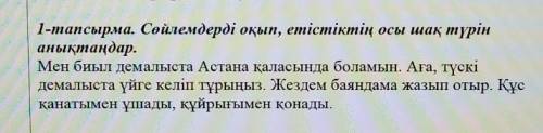 1-тапсырма. Сөйлемдерді оқып, етістіктің осы шақ түрінанықтаңдар.​