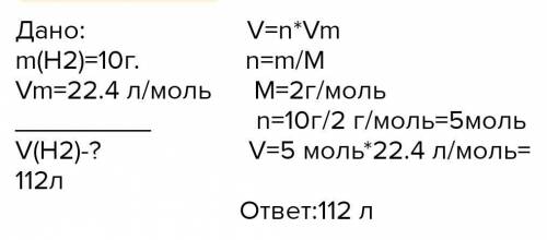 Рассчитайте объем водорода при Н. у, еслитего масса равна 10г​