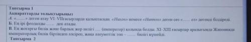 Ы Тапсырма 1Ақпараттарды толықтырыңызА. «» деген атау VI-VIIғасырларда қалыптасқан. «Hхон» немесе «Н