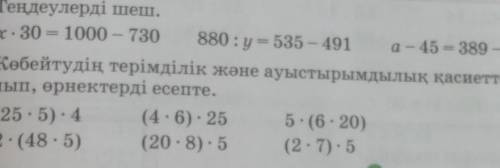 Көбейтудің терімділік және ауыстырымдылық қасиеттерің қолданып, өрнектерді есепте.​
