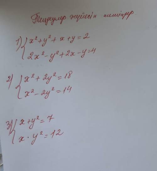 Теңдеулер жүйесін шешіңдер.