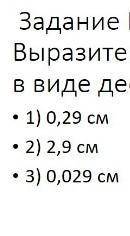 Выразите 29мм в сантиметрах и запишите ответ десятичной дроби