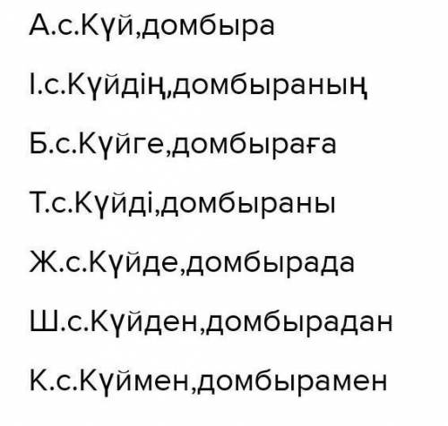 Күй, домбыра сөздеріне септік жалғауларын жалғап, септе. Просклонять вышепоставленные слова.