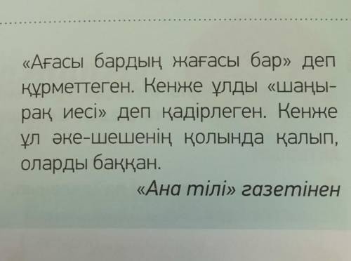 ЖАЗЫЛЫМ 6 -тапсырма. Мәтін бойынша «Қос жазба» күнделігін толтыр. Түсіндір.ҮзіндіТүсініктемеӘкесі ба