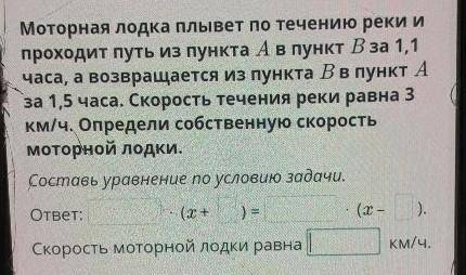 Моторная лодка плывет по течению реки и проходит путь из пункта А в пункт B за 1,1часа, а возвращает