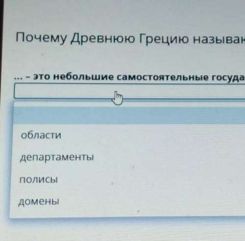 Почему Древнюю Грецию называют родиной демократии? это небольшие самостоятельные государства Древней