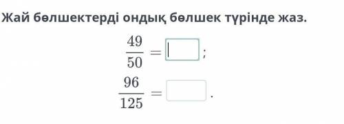 Жай бөлшектерді ондық бөлшек түрінде жаз 5-саба