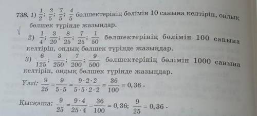 О) — 51 2 7 4738. 1);бөлшектерінің бөлімін 10 санына келтіріп, ондық25 5бөлшек түрінде жазыңдар.1 3