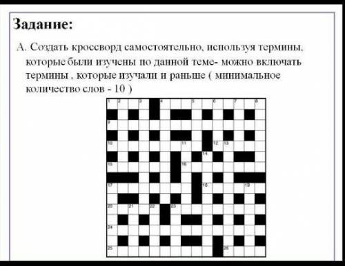 Кроссворд самотоятельно,используя термины,которые были изучены по данной теме.Атмосфера и т.д​