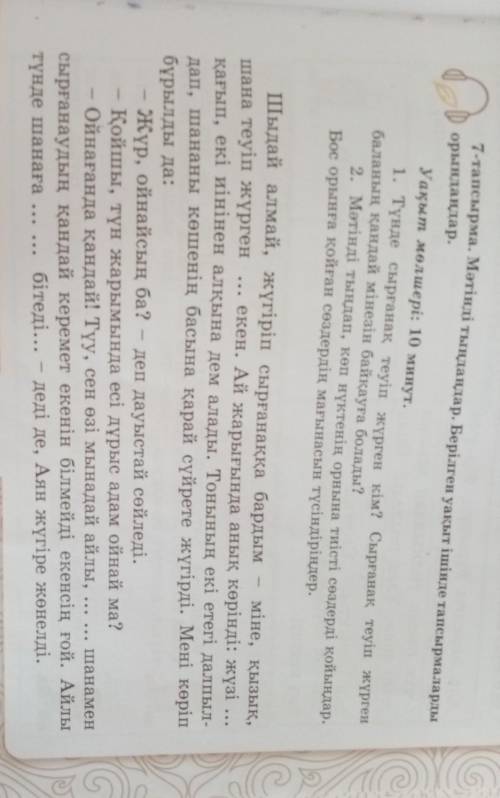 7-тапсырма. Мәтінді тыңдаңдар. Берілген уақыт ішінде тапсырмаларды орындаңдар.Уақыт мөлшері: 10 мину