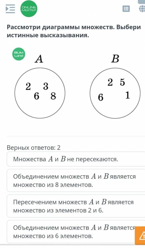 Высказывания. Истинность и ложность Рассмотри диаграммы множеств. Выбери истинные высказывания.￼Верн