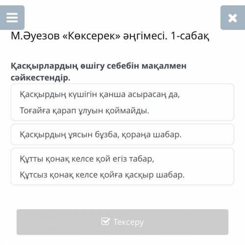 М.Әуезов «Көксерек» әңгімесі. 1-сабақ Қасқырлардың өшігу себебін мақалмен сәйкестендір. Қасқырдың кү