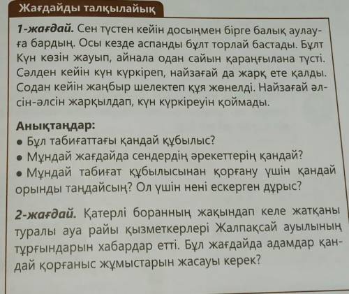 Жағдайды талқылайық 1-жағдай. Сен түстен кейін досыңмен бірге балық аулау-ға бардың. Осы кезде аспан