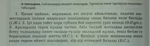 4-тапсырма. Сөйлемдерді көшіріп жазыңдар. Тұрлаулы және тұрлаусыз мүшелерін табыңдар1. Қазан қайнап,