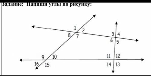 Задание: Напиши углы по рисунку: ​г)внешние односторонние углы;е) смежные углы;ж) вертикальные углы.