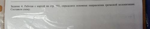 Работая с картой на стр 151 определите основные направления греческой колонизации.Составьте схему.