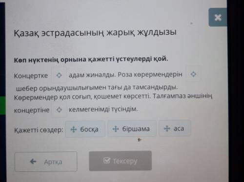 Есть фото Көп нүктенің орнына қажетті үстеулерді қой. і iКонцертке адам жиналды. Роза көрермендерінш