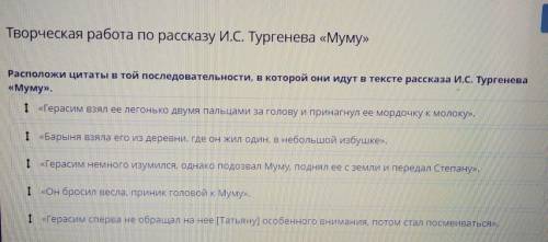 Творческая работа по рассказу И.С. Тургенева «Муму» Расположи цитаты в той последовательности, в кот