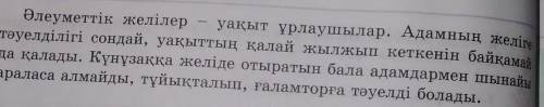 1B-ТАПСЫРМА (163-бет). Мәтіннен бұрынғы еткен шақта тұрған сөйлемдерді тауып жаз.Әлеуметтік желі арқ