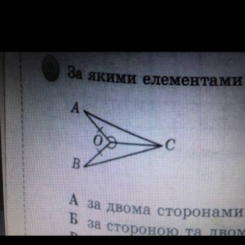 За якими елементами рівні трикутники, зображені на рисунку? А за двома сторонами і кутом між ними Б