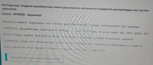 Мәтінді оқы. Ондағы ыңғайластық және қарсылықты қатынасты білдіретін шылауларды көк түспенерекшеле.Б