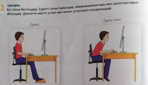 АЙТЫЛЫМ 3 - тапсырма.-тапсырма.Екі топқа бөлініңдер. Суретті салыстырыңдар, айырмашылықтары мен ұқса