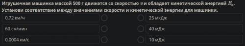 Игрушечная машинка массой 500 г движется со скоростью u и обладает кинетической энергией Eк. Установ